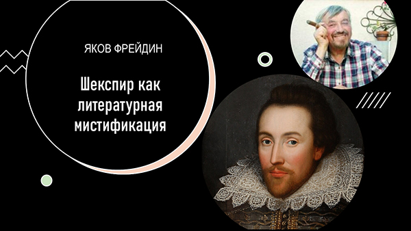Видеозапись Зум-встречи. Яков Фрейдин: "Шекспир как литературная мистификация" 